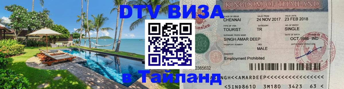 Цены на DTV визу в Таиланд — пакеты услуг, достаточно даже паспорта - 05.10.2025 