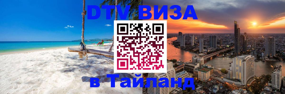 DTV Visa Thailand — прайс и условия, виза без дополнительных документов - 19.11.2025 