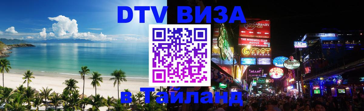 Destination Thailand Visa (DTV виза) 