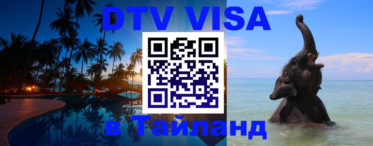 Visa ДТВ Тайланд помощь 